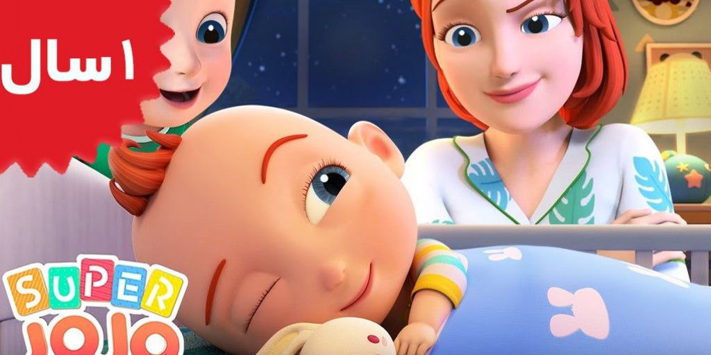 Super JOJO - Baby Baby Time to Sleep